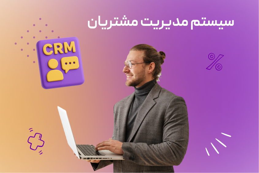 نرم‌افزار باشگاه مشتریان شاتوت (CRM)