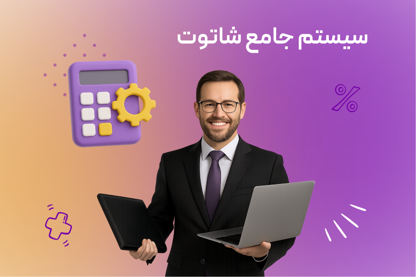 سیستم جامع شاتوت