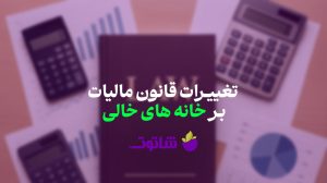 تغییرات قانون مالیات بر خانه های خالی | خرید نرم افزار حسابداری