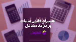 تغییرات قانون مالیات بر درآمد مشاغل | نرم افزار حسابداری شاتوت