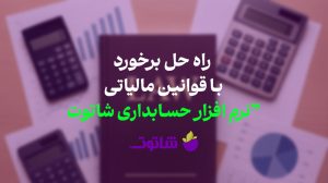 خرید نرم افزار حسابداری شاتوت | راه برخورد با تغییرات قانون مالیات در ایران