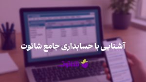آشنایی با نرم افزار جامع حسابداری شاتوت | وبلاگ شاتوت