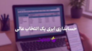 حسابداری ابری شاتوت | خرید نرم افزار حسابداری ابری