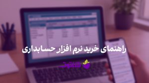 راهنمای خرید نرم افزار حسابداری شاتوت | وبلاگ شاتوت