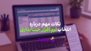 نکات مهم درباره خرید نرم افزار حسابداری | وبلاگ شاتوت