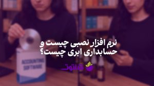 مقایسه حسابداری ابری و حسابداری نصبی | حسابداری ابری چیست؟