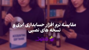 مقایسه حسابداری ابری و نصبی | خرید نرم افزار حسابداری شاتوت
