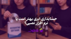 حسابداری ابری بهتر است یا حسابداری نصبی | خرید نرم افزار حسابداری 