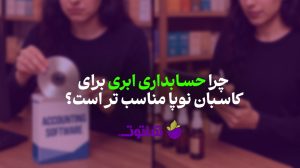 چرا حسابداری ابری برای استارتاپ ها بهتر است؟ | وبلاگ شاتوت