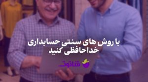 نرم افزار حسابداری شاتوت | خداحافظی با روش های سنتی