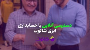 حسابداری ابری شاتوت | خرید نرم افزار حسابداری آنلاین