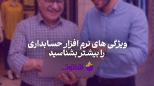ویژگی های نرم افزار حسابداری | خرید نرم افزار حسابداری شاتوت