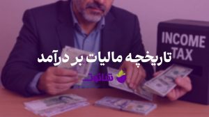 قانون مالیات بر دآمد چیست؟ | تاریخچه مالیات بر درآمد