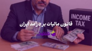 قانون مالیاتی ایران | قانون مالیاتی 1404 | وبلاگ شاتوت