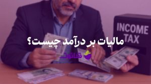 مالیات بر درآمد چیست؟ | خرید نرم افزار حسابداری