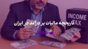 مالیات بر درآمد در ایران | قانون مالیاتی 1404