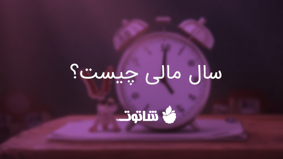 سال مالی چیست | اهمیت سال مالی برای کسب و کارها