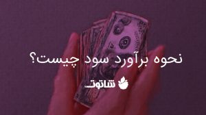 سود چطور تعیین می‌شود؟ | نحوه برآورد سود در کسب و کار | وبلاگ شاتوت